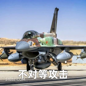 不对等攻击 2025年06月16日 恶搞 恶搞新闻 伊朗 以色列 战争