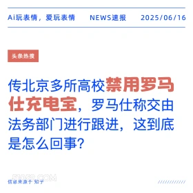 禁用罗马仕充电宝 2025年06月16日 新闻 头条热搜