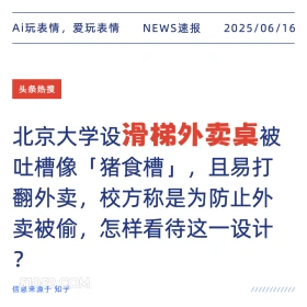 滑梯外卖桌 2025年06月16日 新闻 头条热搜