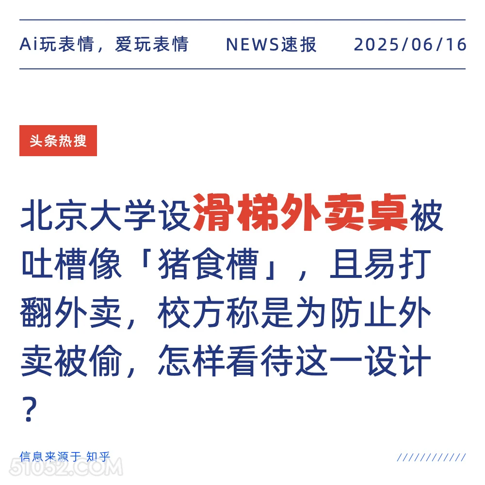 滑梯外卖桌 2025年06月16日 新闻 头条热搜