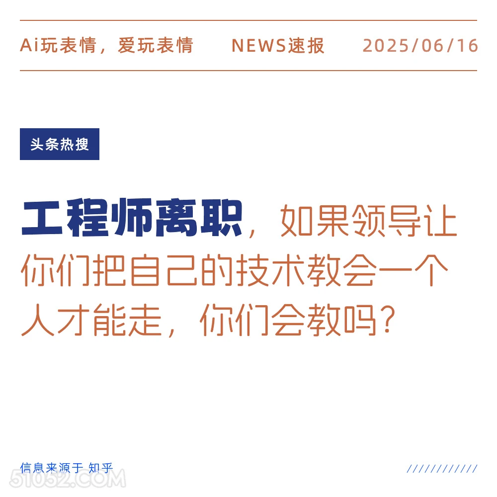 工程师离职 2025年06月16日 新闻 头条热搜