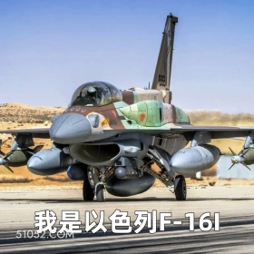 我是以色列F-16I 2025年06月16日 恶搞 恶搞新闻 伊朗 以色列 战争
