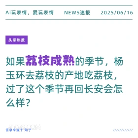 荔枝成熟 2025年06月16日 新闻 头条热搜