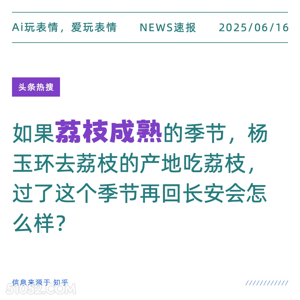 荔枝成熟 2025年06月16日 新闻 头条热搜