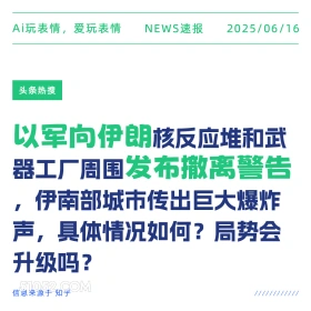 以军向伊朗发布撤退警告 2025年06月16日 新闻 头条热搜