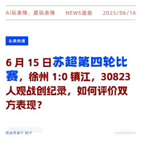 苏超第四轮比赛 2025年06月16日 新闻 头条热搜