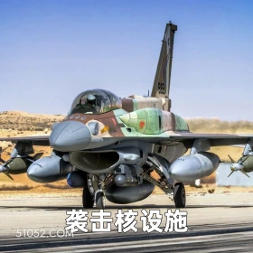 袭击核设备 2025年06月16日 恶搞 恶搞新闻 伊朗 以色列 战争