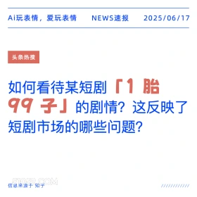 离谱短剧 2025年06月17日 新闻 头条热搜