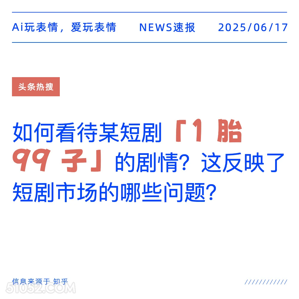 离谱短剧 2025年06月17日 新闻 头条热搜