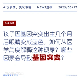 基因突变 2025年06月17日 新闻 头条热搜