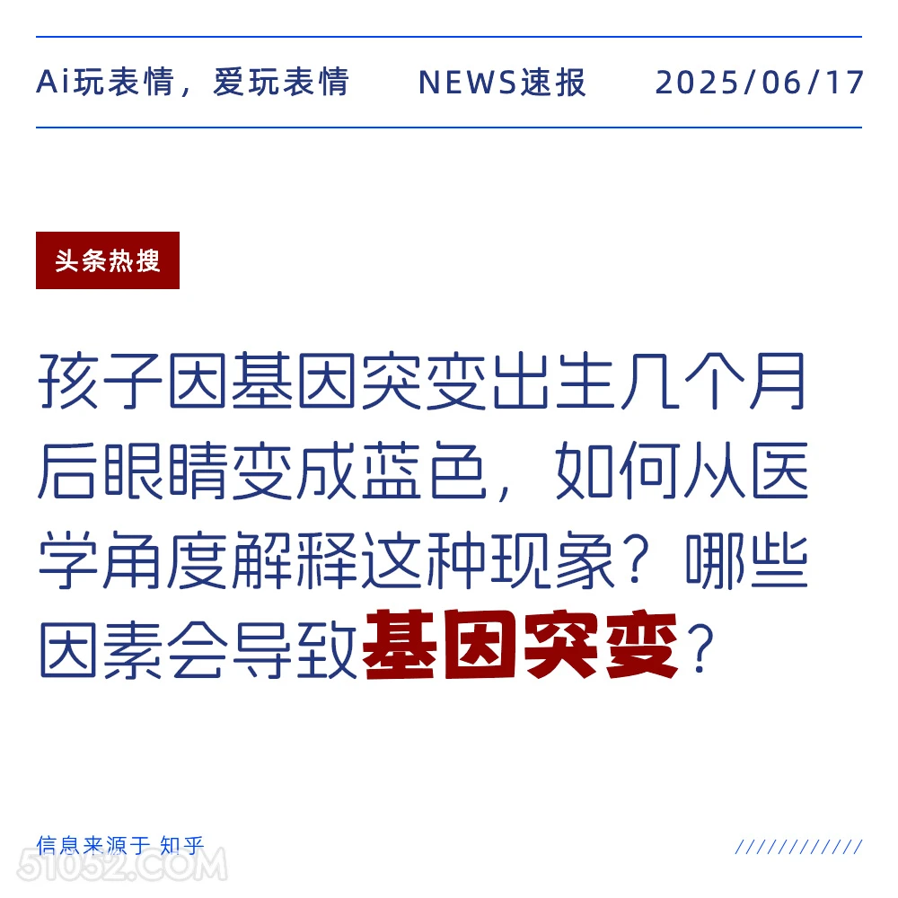 基因突变 2025年06月17日 新闻 头条热搜