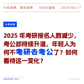 考研去考公 2025年06月17日 新闻 头条热搜