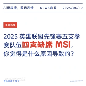 英雄联盟比赛缺席 2025年06月17日 新闻 头条热搜