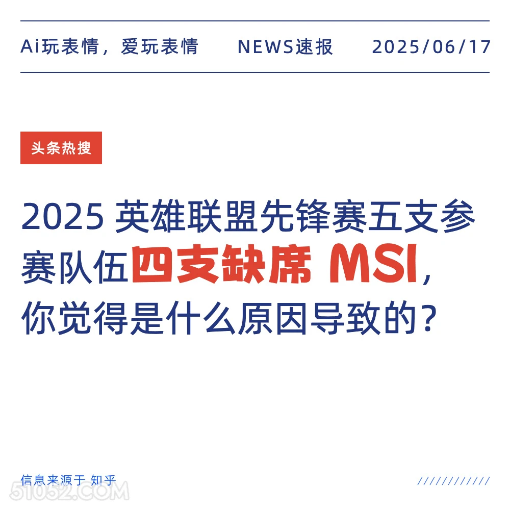 英雄联盟比赛缺席 2025年06月17日 新闻 头条热搜