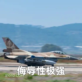 侮辱性极强 2025年06月17日 恶搞 恶搞新闻 以色列 伊朗 电视台