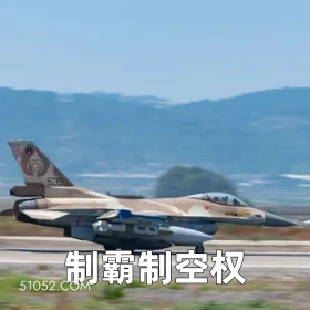 制霸制空权 2025年06月17日 恶搞 恶搞新闻 以色列 伊朗 电视台