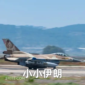 小小伊朗 2025年06月17日 恶搞 恶搞新闻 以色列 伊朗 电视台