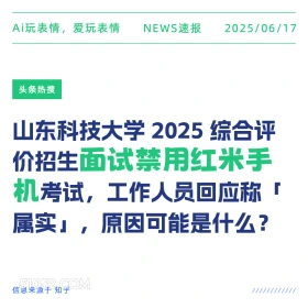 面试禁用红米手机 2025年06月17日 新闻 头条热搜