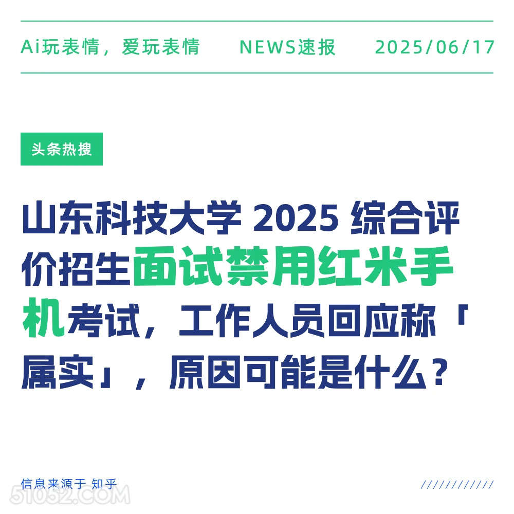 面试禁用红米手机 2025年06月17日 新闻 头条热搜