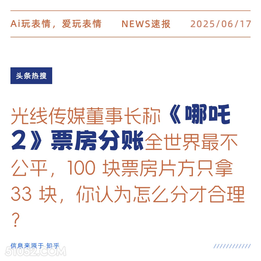 哪吒票房分账 2025年06月17日 新闻 头条热搜