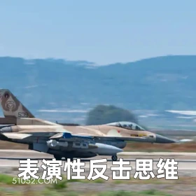 表演性反击思维 2025年06月17日 恶搞 恶搞新闻 以色列 伊朗 电视台