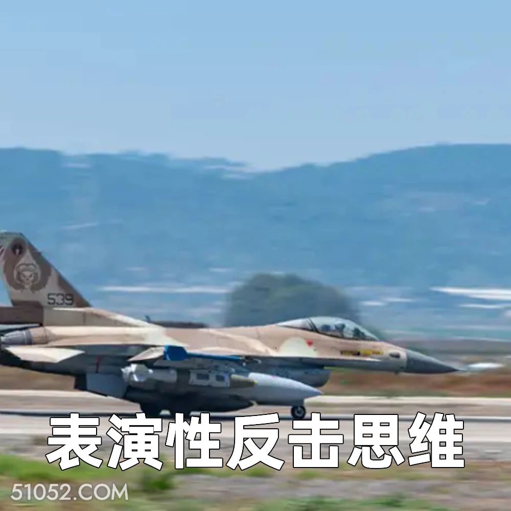 表演性反击思维 2025年06月17日 恶搞 恶搞新闻 以色列 伊朗 电视台