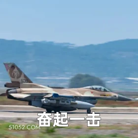 奋起一击 2025年06月17日 恶搞 恶搞新闻 以色列 伊朗 电视台
