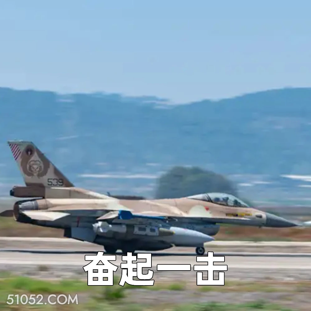奋起一击 2025年06月17日 恶搞 恶搞新闻 以色列 伊朗 电视台