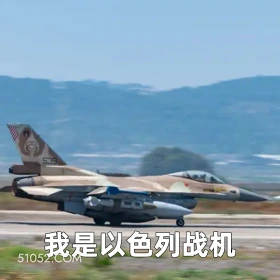 我是以色列战机 2025年06月17日 恶搞 恶搞新闻 以色列 伊朗 电视台