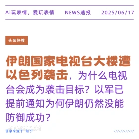 伊朗遭以色列袭击 2025年06月17日 新闻 头条热搜