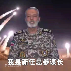 我是新任总参谋长 2025年06月18日 恶搞 以色列 伊朗 战争