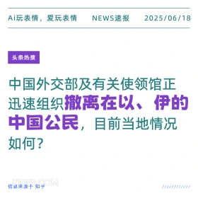 撤离以、伊公民 2025年06月18日 新闻 头条热搜