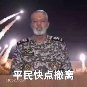 平民快点撤离 2025年06月18日 恶搞 以色列 伊朗 战争