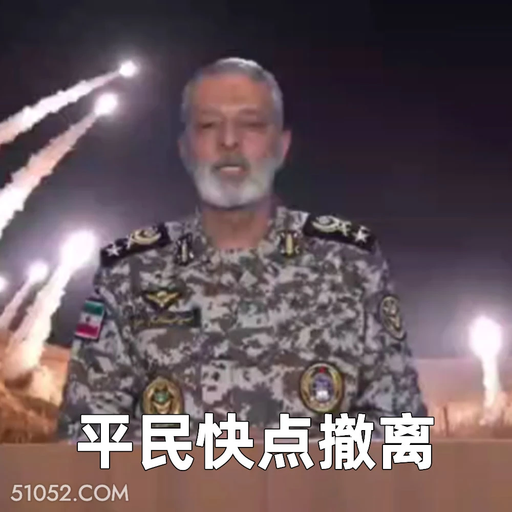 平民快点撤离 2025年06月18日 恶搞 以色列 伊朗 战争