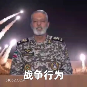 战争行为 2025年06月18日 恶搞 以色列 伊朗 战争
