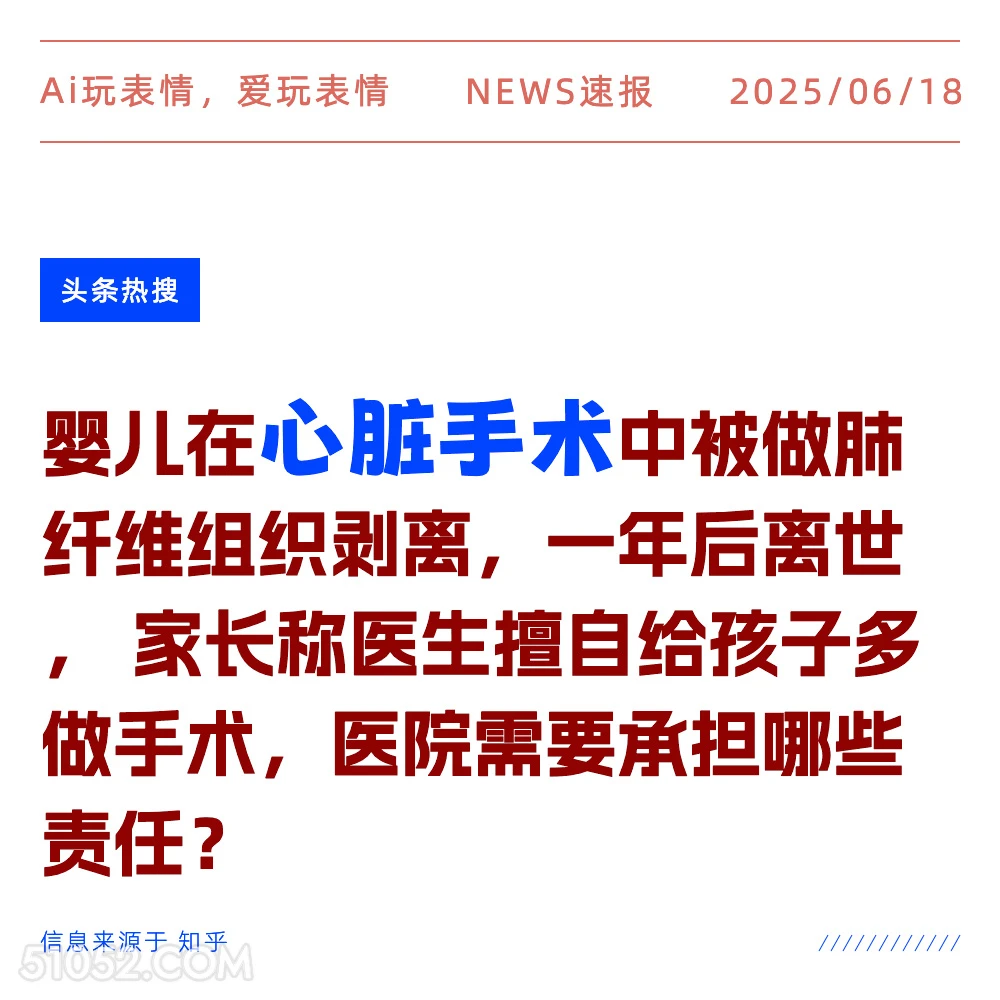 心脏手术 2025年06月18日 新闻 头条热搜