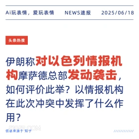 对以色列打动打击 2025年06月18日 新闻 头条热搜