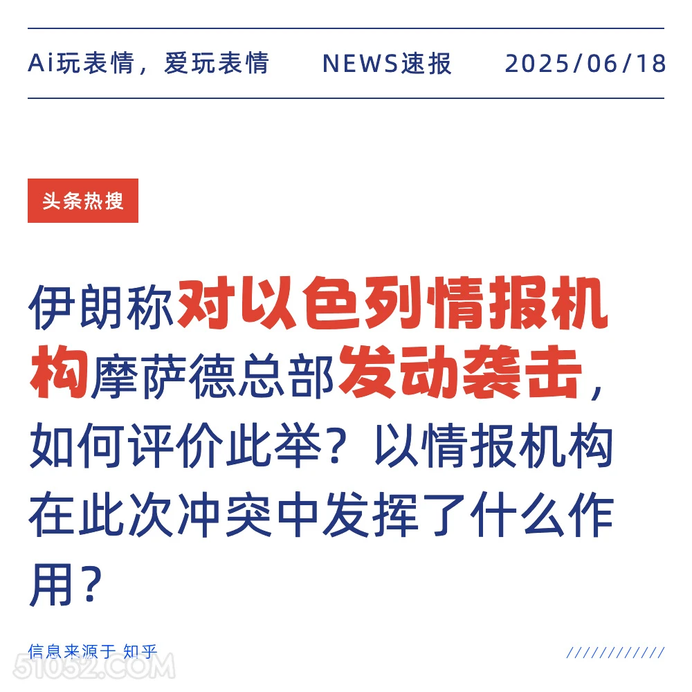 对以色列打动打击 2025年06月18日 新闻 头条热搜