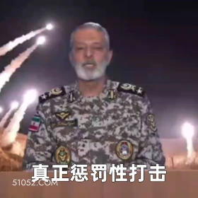 真正惩罚性打击 2025年06月18日 恶搞 以色列 伊朗 战争