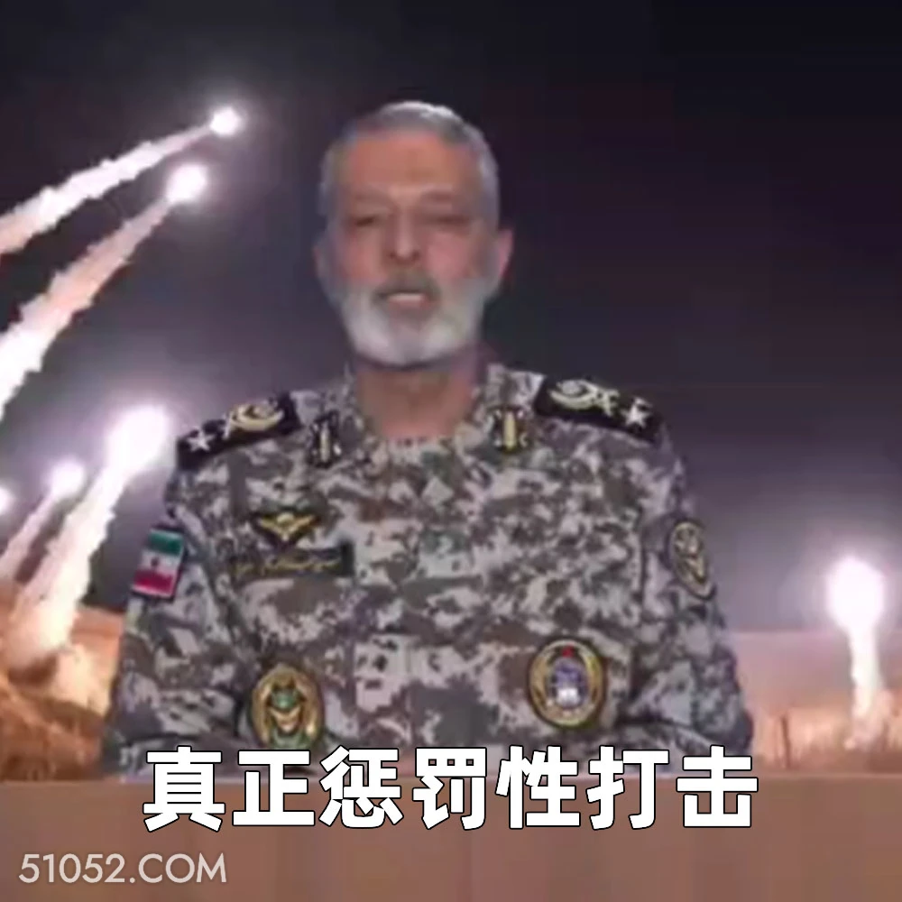 真正惩罚性打击 2025年06月18日 恶搞 以色列 伊朗 战争