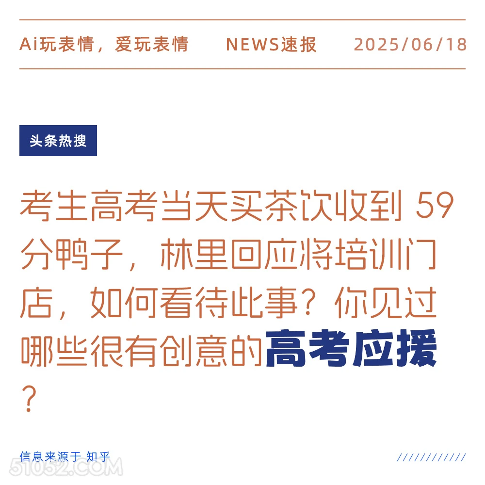 高考应援 2025年06月18日 新闻 头条热搜