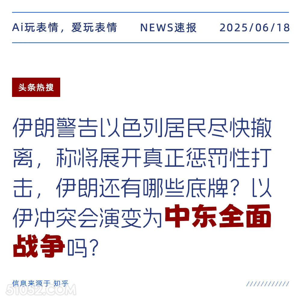 中东全面战争 2025年06月18日 新闻 头条热搜