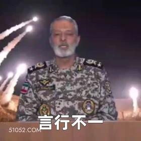 言行不一 2025年06月18日 恶搞 以色列 伊朗 战争