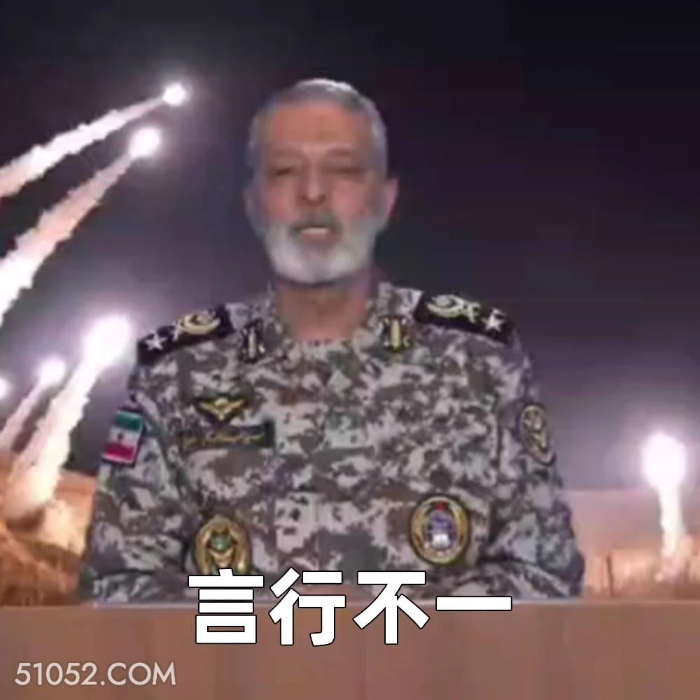 言行不一 2025年06月18日 恶搞 以色列 伊朗 战争