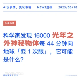 光年之外神秘物体 2025年06月18日 新闻 头条热搜