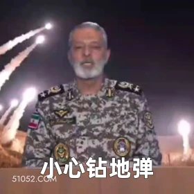 小心钻地弹 2025年06月18日 恶搞 以色列 伊朗 战争