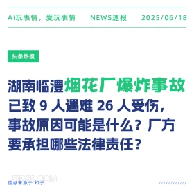 烟花厂爆炸 2025年06月18日 新闻 头条热搜