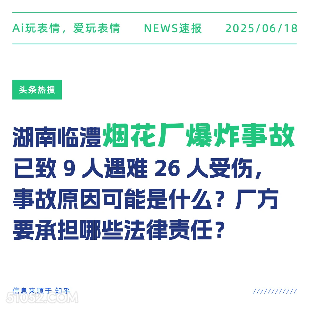 烟花厂爆炸 2025年06月18日 新闻 头条热搜