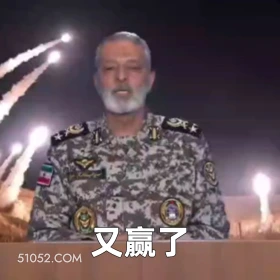 又赢了 2025年06月18日 恶搞 以色列 伊朗 战争