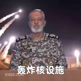 轰炸核设施 2025年06月18日 恶搞 以色列 伊朗 战争